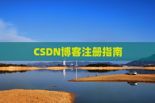 CSDN博客注册指南