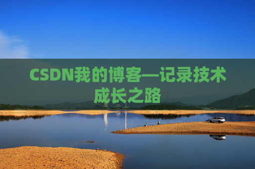 CSDN我的博客—记录技术成长之路