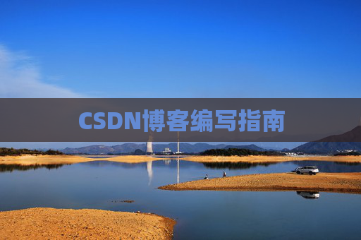 CSDN博客编写指南